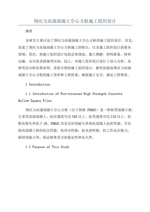 预应力高强混凝土空心方桩施工组织设计