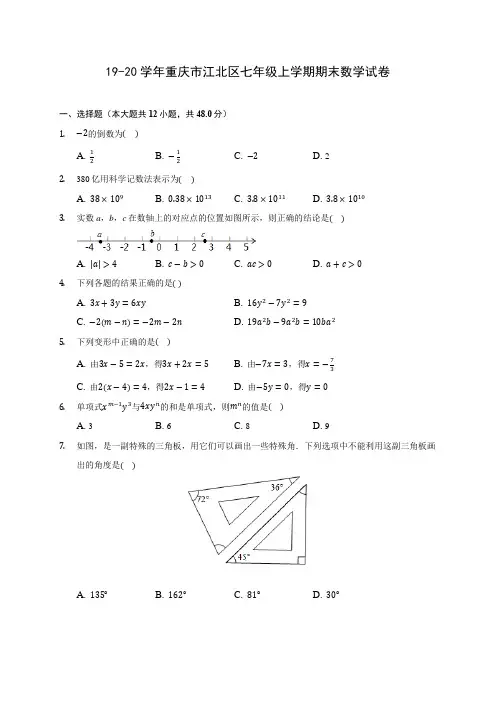 19-20学年重庆市江北区七年级上学期期末数学试卷 及答案解析