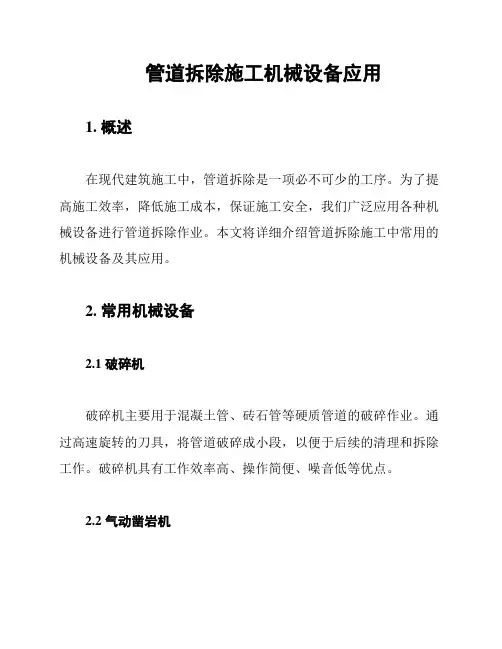 管道拆除施工机械设备应用