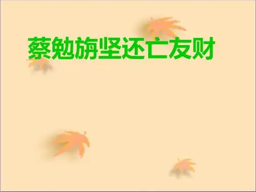 初中语文《蔡勉旃坚还亡友财》(共23张)ppt9
