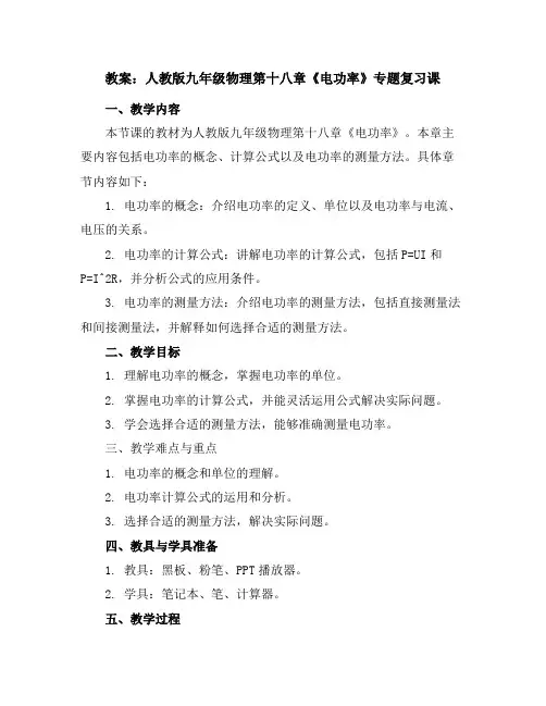 人教版九年级物理第十八章《电功率》专题复习课教案