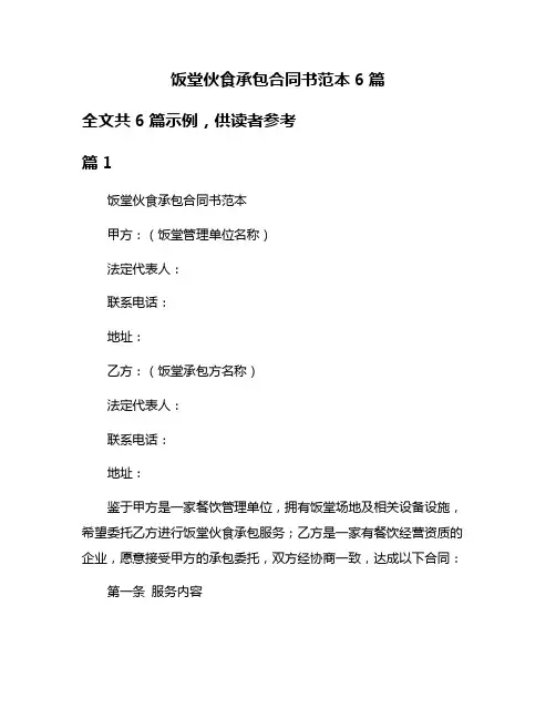 饭堂伙食承包合同书范本6篇