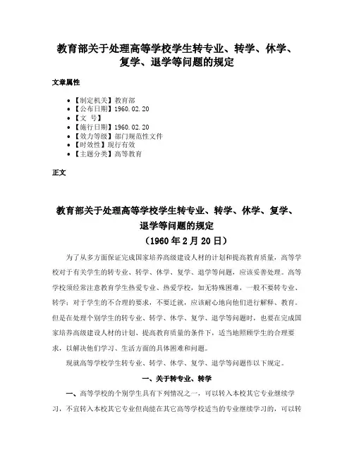 教育部关于处理高等学校学生转专业、转学、休学、复学、退学等问题的规定