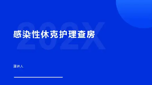 感染性休克护理查房ppt课件