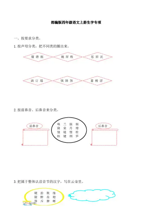 部编版四年级语文上册生字专项附答案