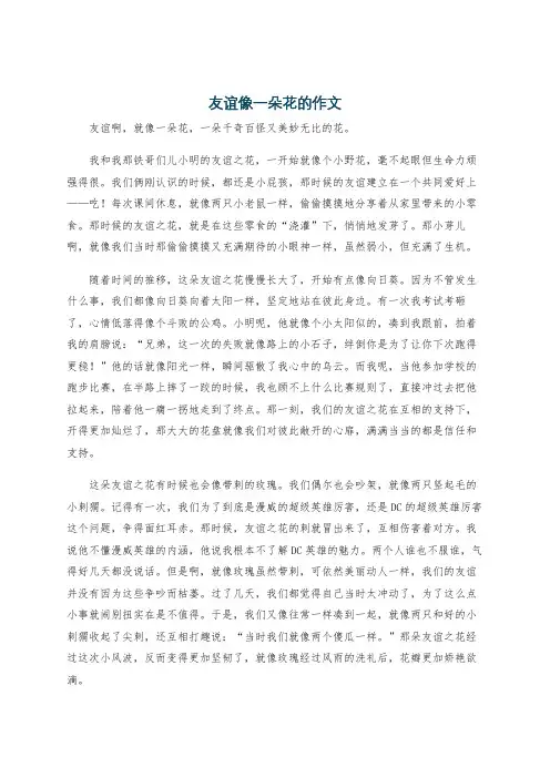 友谊像一朵花的作文