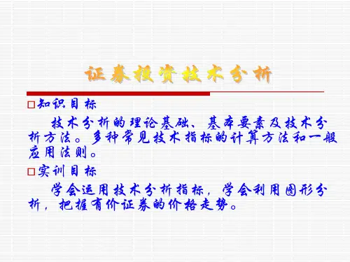 证券投资技术分析(课件)PPT课件