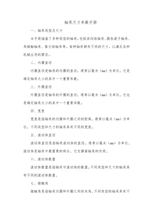 轴承尺寸参数手册