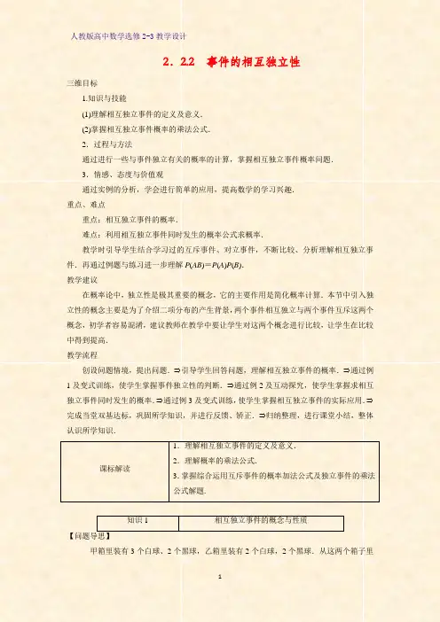 高中数学选修2-3精品教案5：2.2.2  事件的相互独立性教学设计