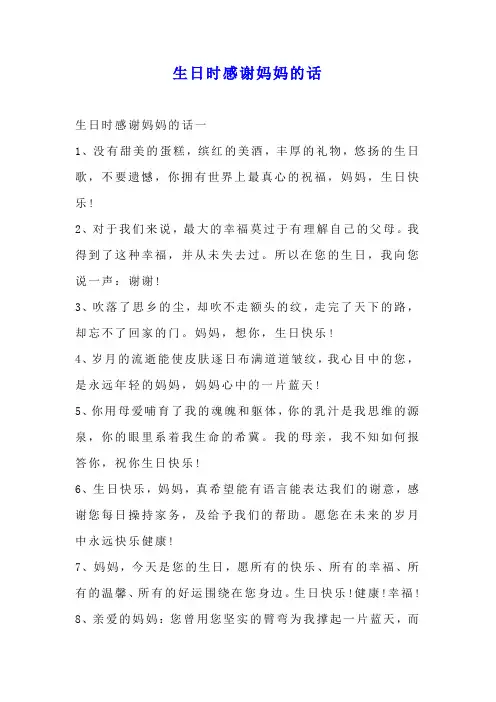 生日时感谢妈妈的话