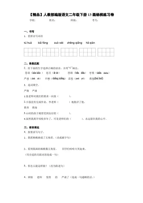 小学人教部编版语文二年级下册13画杨桃练习卷(含答案解析)