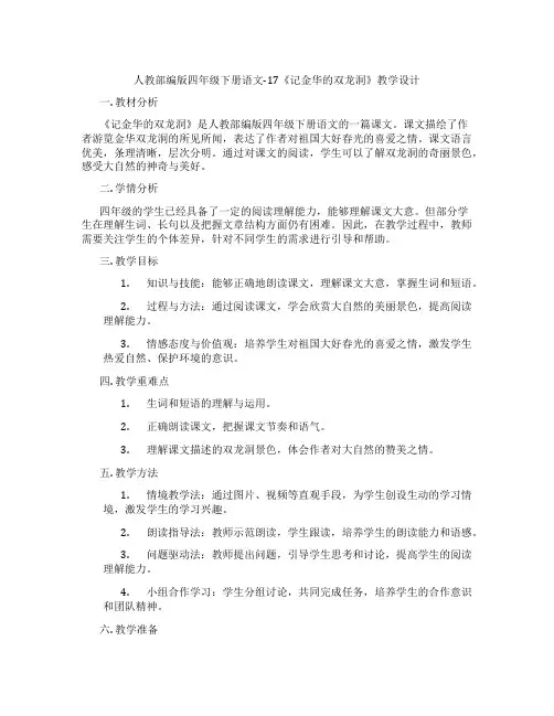 人教部编版四年级下册语文-17《记金华的双龙洞》教学设计