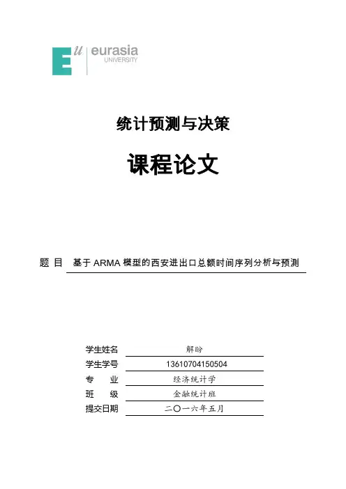 统计预测与决策课程论文(DOC)