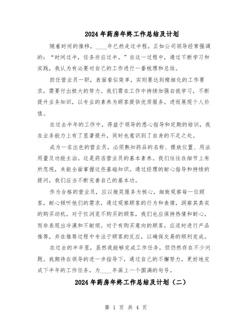 2024年药房年终工作总结及计划(3篇)