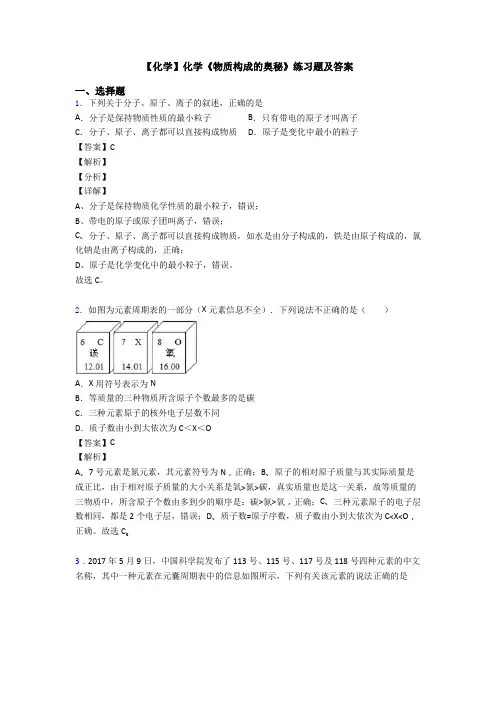【化学】化学《物质构成的奥秘》练习题及答案