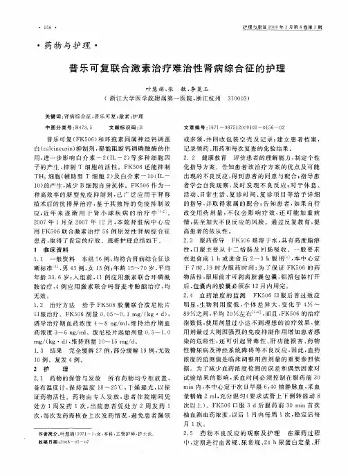 普乐可复联合激素治疗难治性肾病综合征的护理