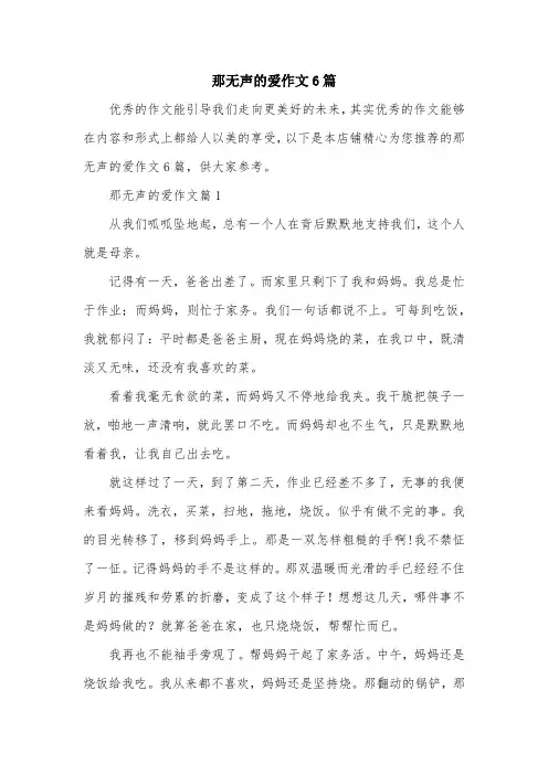 那无声的爱作文6篇