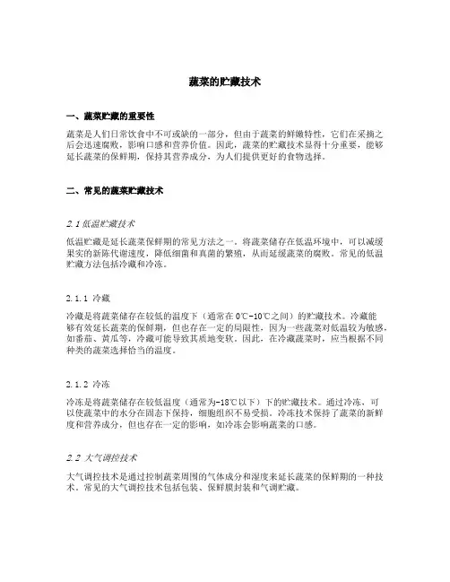 蔬菜的贮藏技术