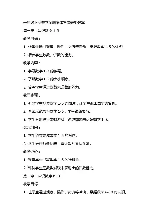 一年级下册数学全册集体备课表格教案