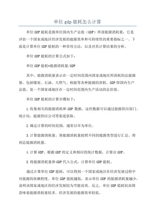 单位gdp能耗怎么计算