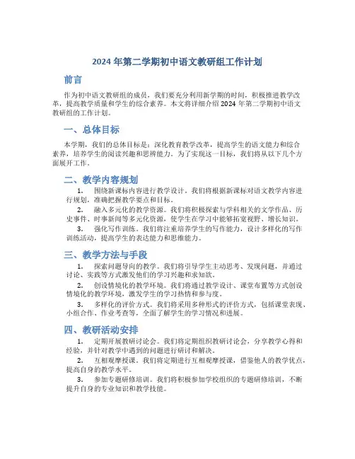 2024年第二学期初中语文教研组工作计划