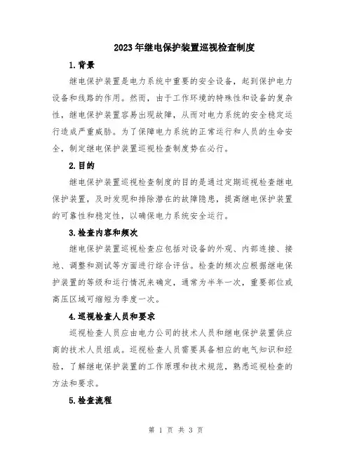 2023年继电保护装置巡视检查制度