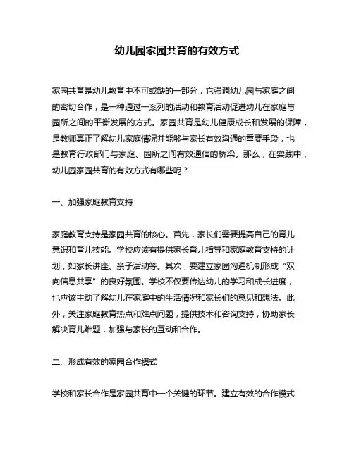 幼儿园家园共育的有效方式
