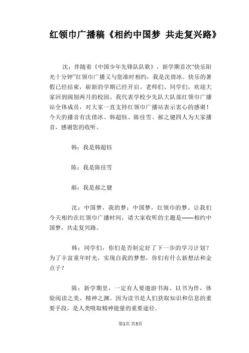 红领巾广播稿《相约中国梦 共走复兴路》