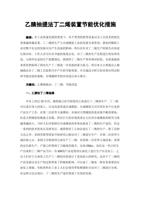 乙腈抽提法丁二烯装置节能优化措施