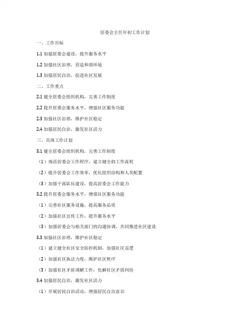 居委会主任年初工作计划