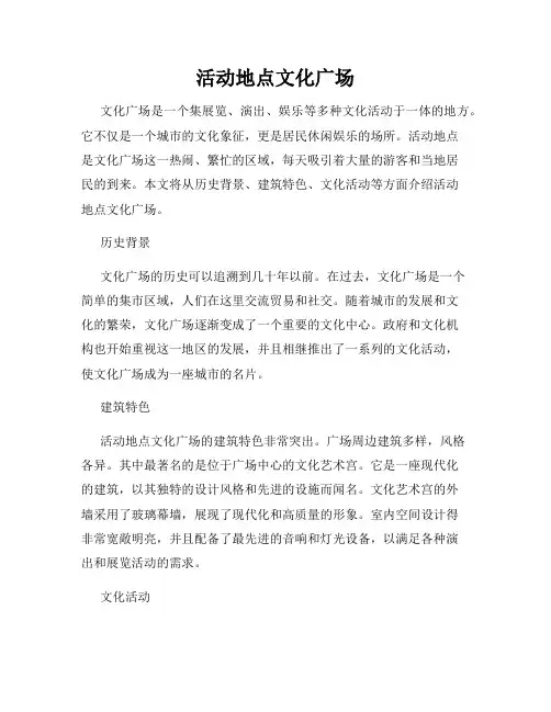 活动地点文化广场