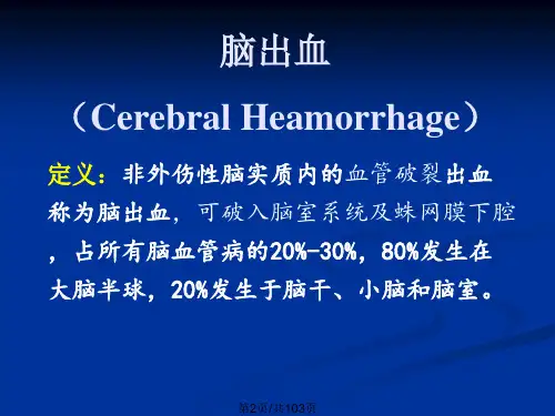 高血压性脑出血的诊断和治疗.pptx