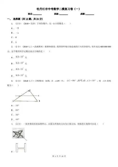 牡丹江市中考数学二模复习卷(一)