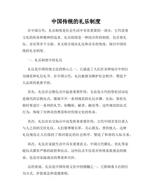 中国传统的礼乐制度