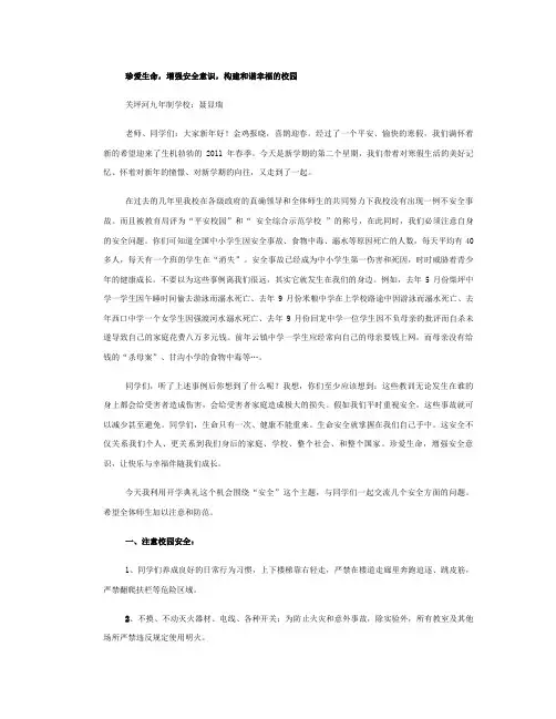 珍爱生命,增强安全意识,构建和谐幸福的校园(精)