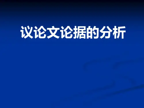 议论文论据的分析(共35张PPT)