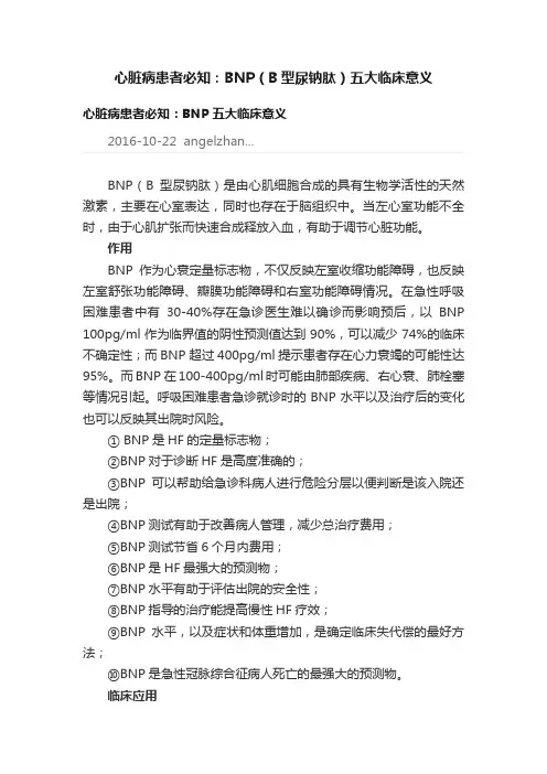 心脏病患者必知：BNP（B型尿钠肽）五大临床意义