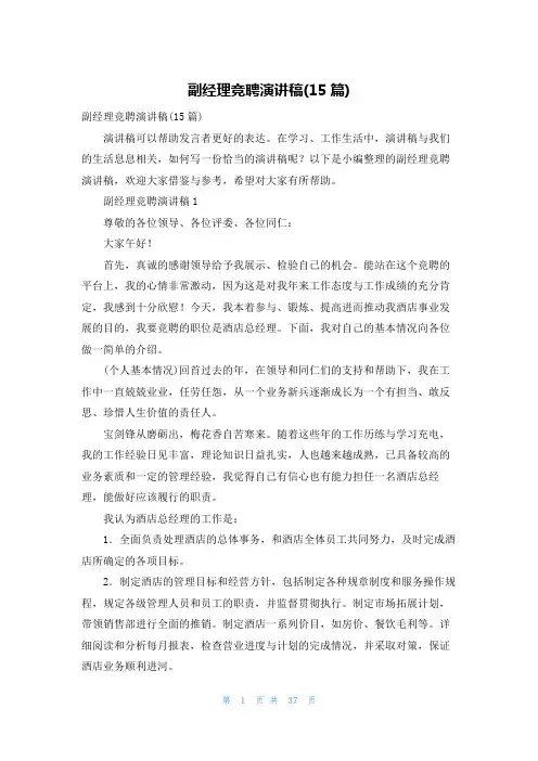 副经理竞聘演讲稿(15篇)