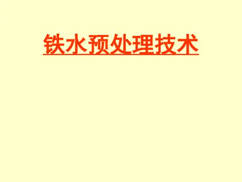 铁水预处理技术2