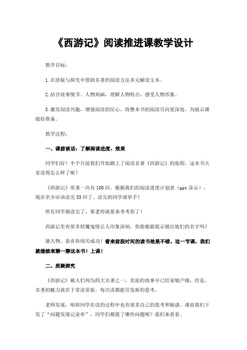 《西游记》阅读推进课教学设计