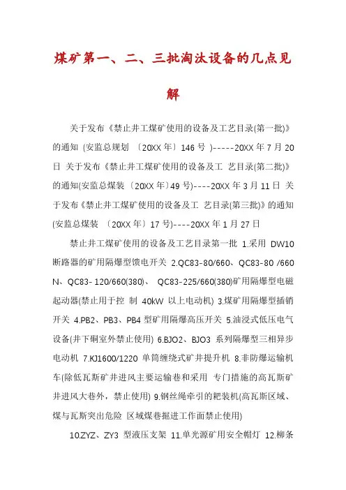 煤矿第一、二、三批淘汰设备的几点见解