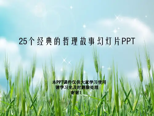 25个经典的哲理故事幻灯片PPT