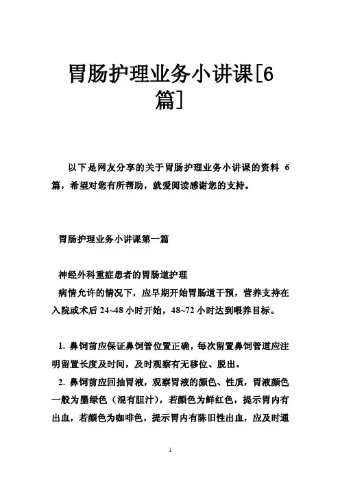 胃肠护理业务小讲课[6篇]