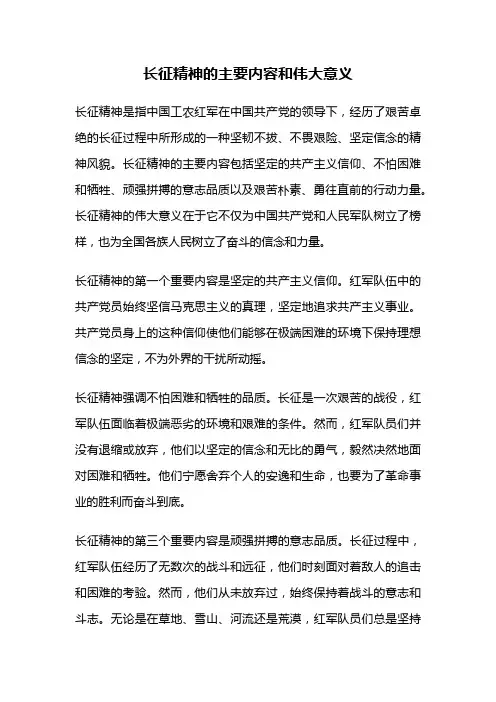 长征精神的主要内容和伟大意义