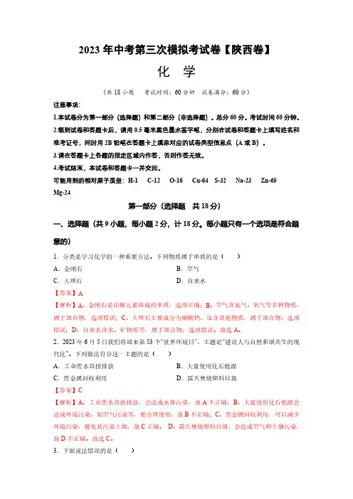 化学(陕西卷)2023年中考第三次模拟考试卷(解析版)