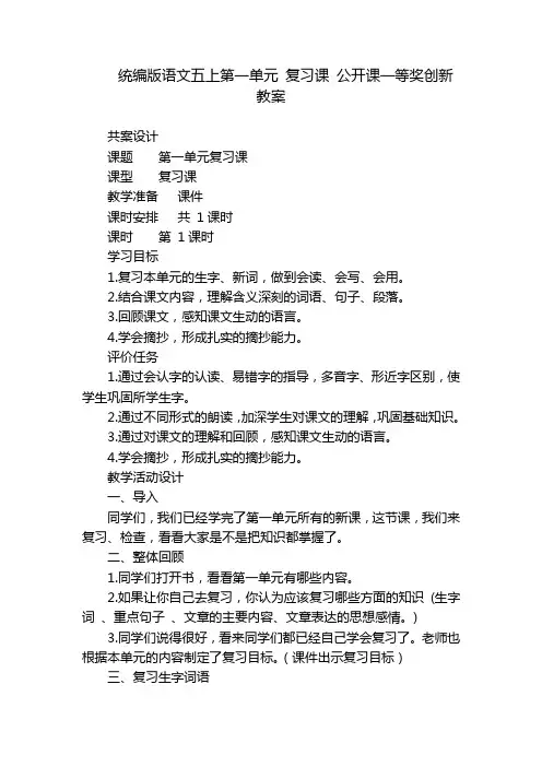 统编版语文五上第一单元 复习课 公开课一等奖创新教案