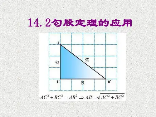 华东师大版数学八年级上册课件：14.2《勾股定理的应用》 (共25张PPT)