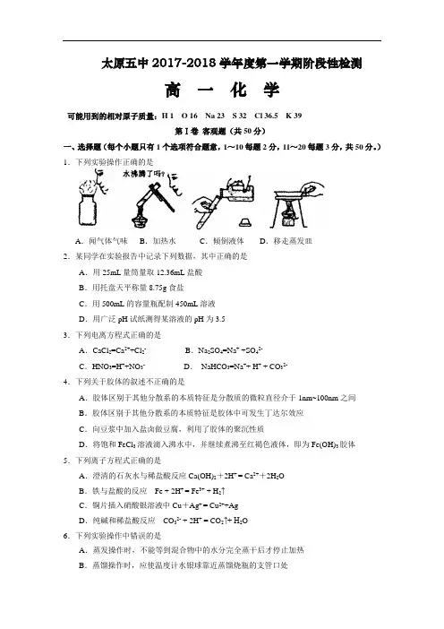 山西省太原五中2017-2018学年高一上学期阶段性(10月月考)考试化学试题 Word版含答案