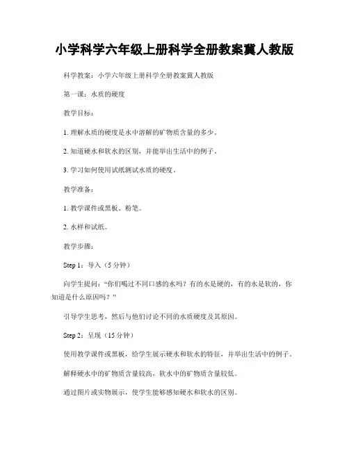 小学科学六年级上册科学全册教案冀人教版