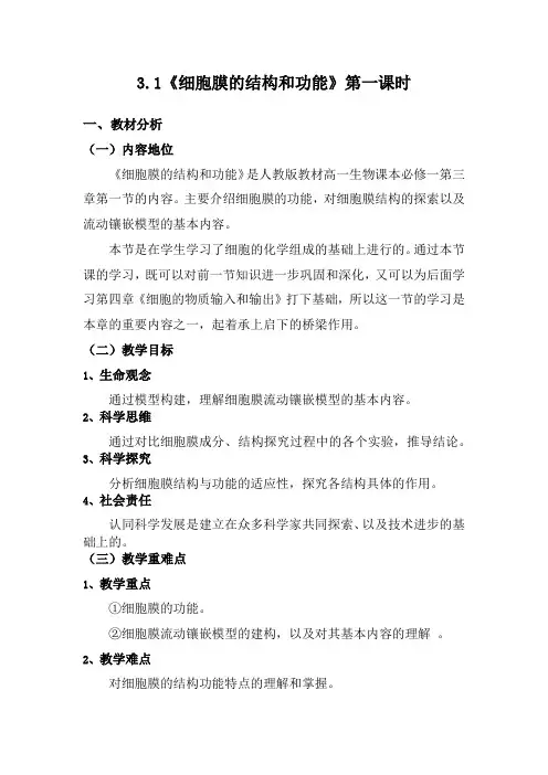 细胞膜的结构和功能
